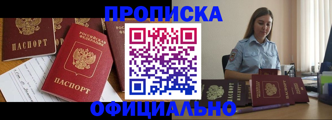 купить прописку в Корсакове